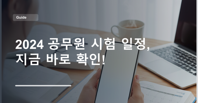 2024 공무원 시험 일정, 지금 바로 확인!