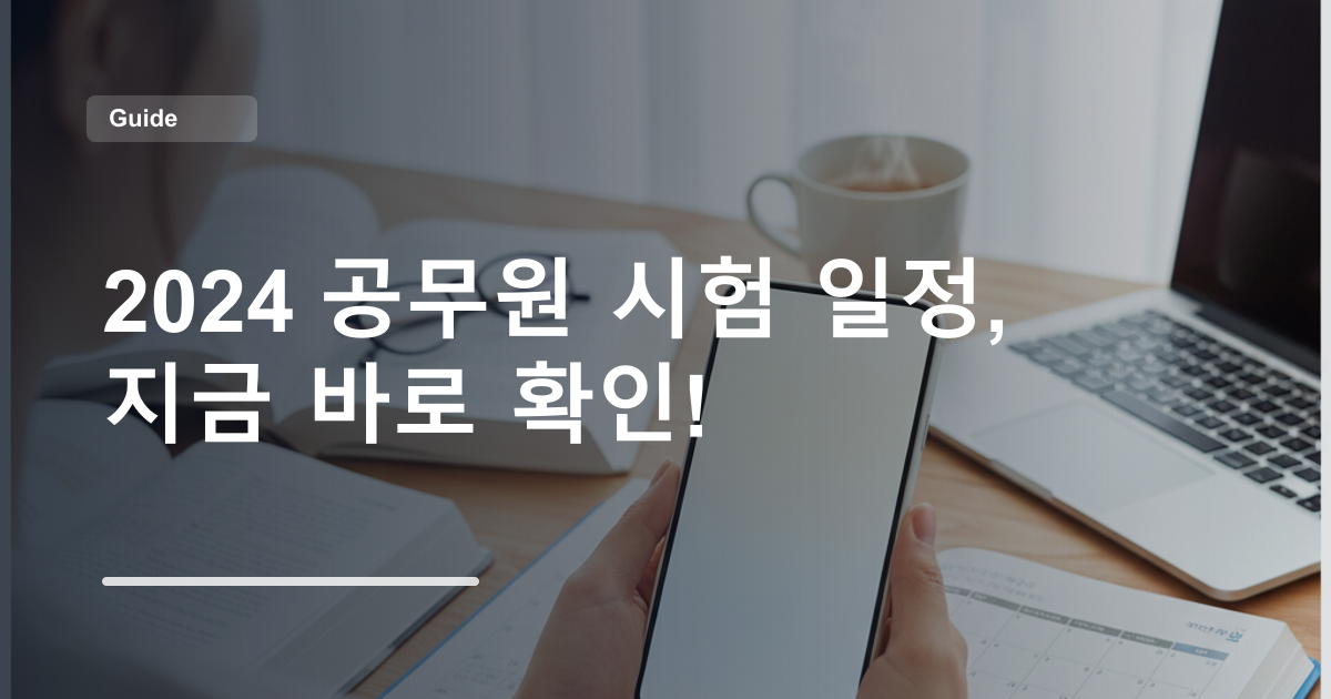 2024 공무원 시험 일정, 지금 바로 확인!