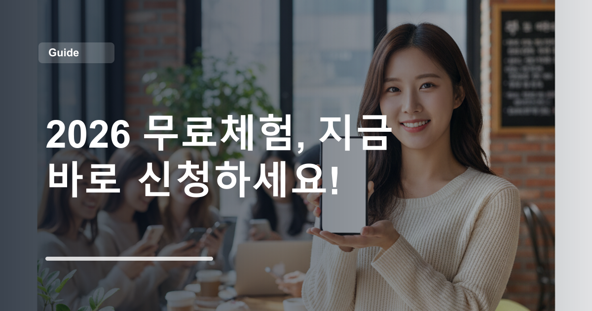 2026 무료체험, 지금 바로 신청하세요!