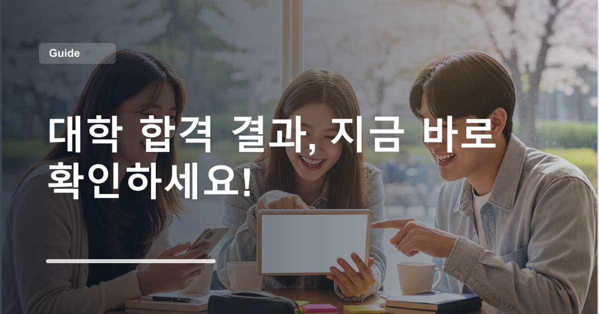 대학 합격 결과, 지금 바로 확인하세요!