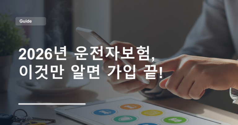 2026년 운전자보험, 이것만 알면 가입 끝!
