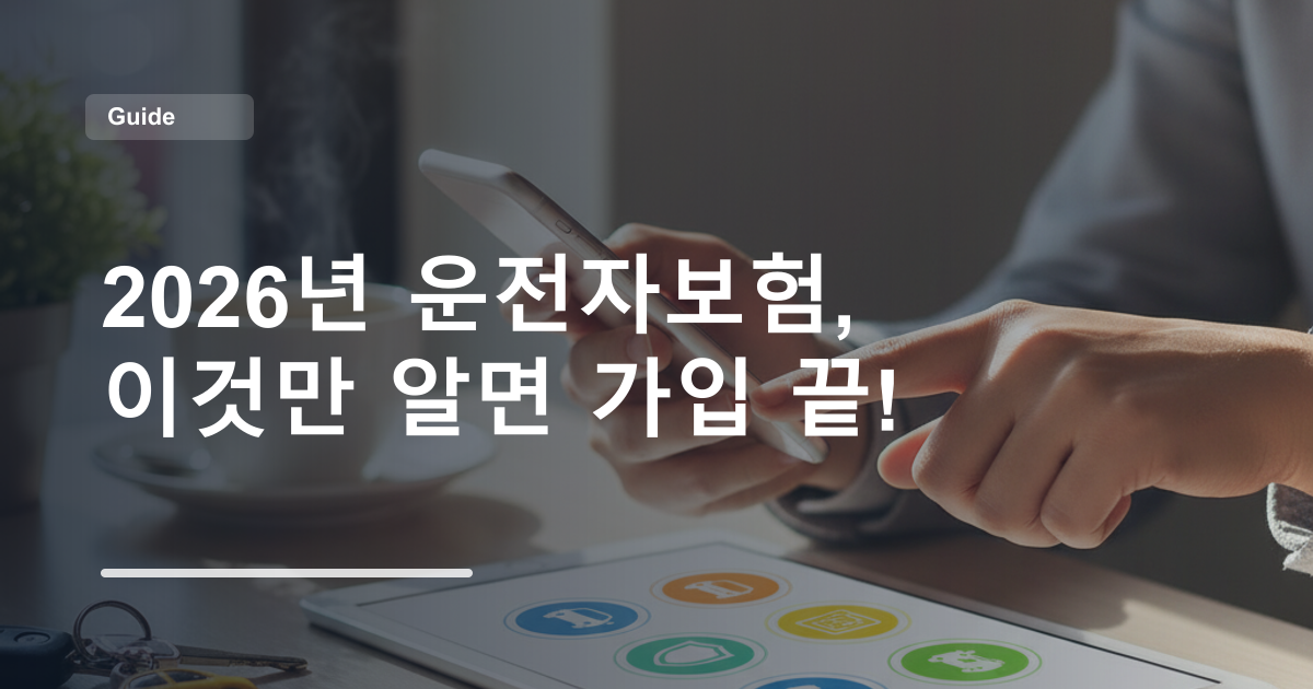 2026년 운전자보험, 이것만 알면 가입 끝!