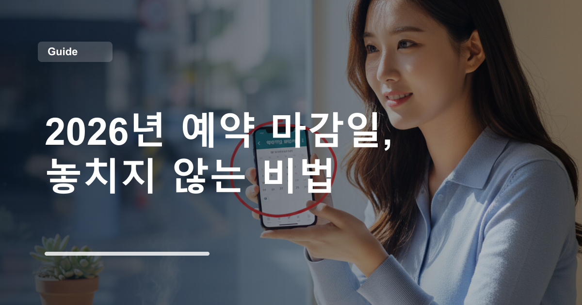 2026년 예약 마감일, 놓치지 않는 비법