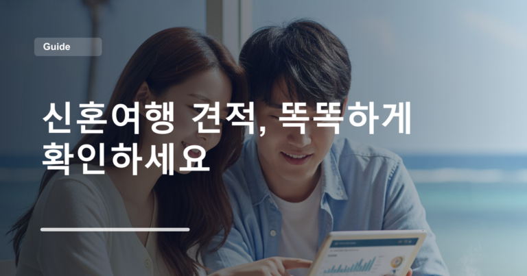 신혼여행 견적, 똑똑하게 확인하세요