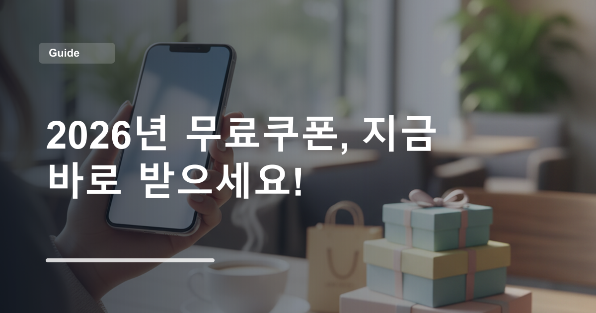 2026년 무료쿠폰, 지금 바로 받으세요!