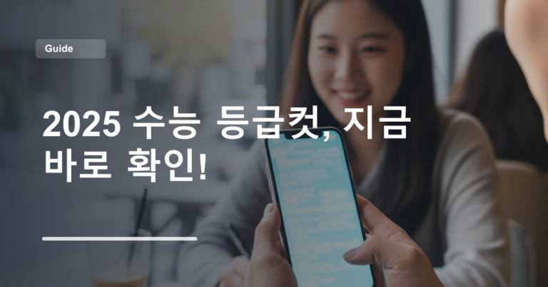 2025 수능 등급컷, 지금 바로 확인!
