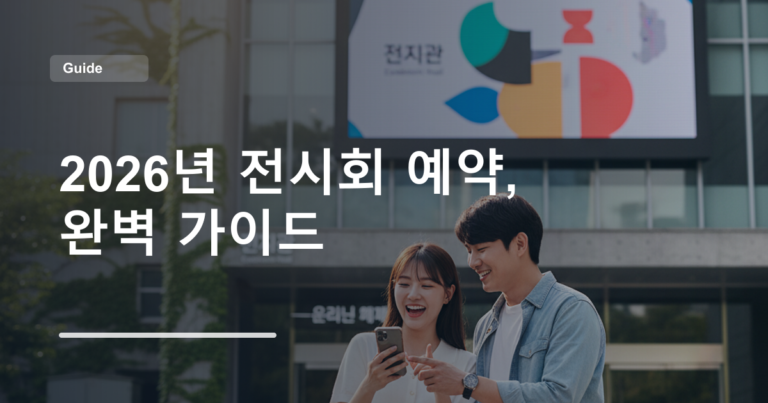 2026년 전시회 예약, 완벽 가이드