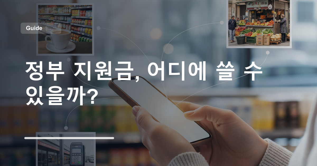 정부 지원금, 어디에 쓸 수 있을까?