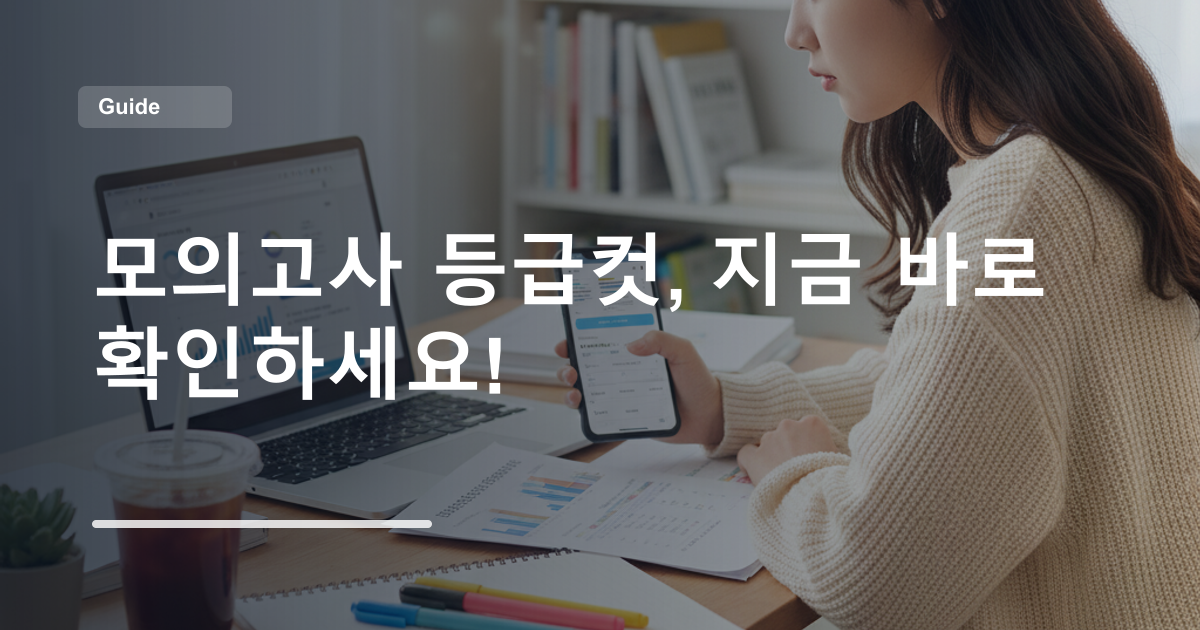 모의고사 등급컷, 지금 바로 확인하세요!