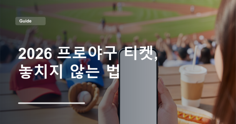 2026 프로야구 티켓, 놓치지 않는 법
