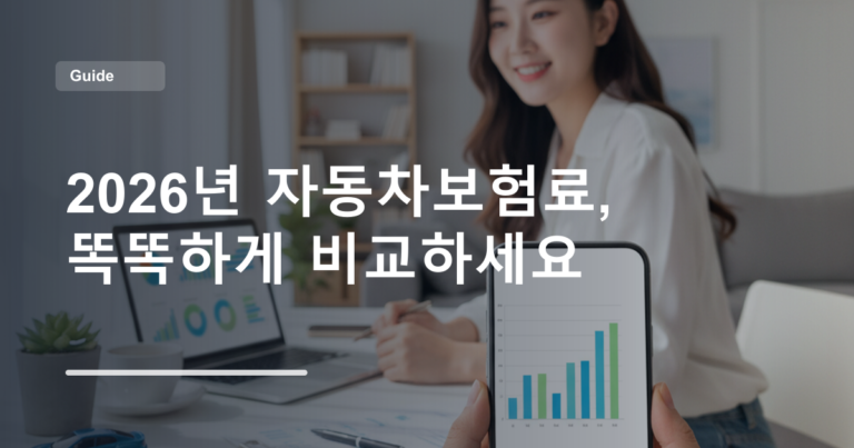 2026년 자동차보험료, 똑똑하게 비교하세요