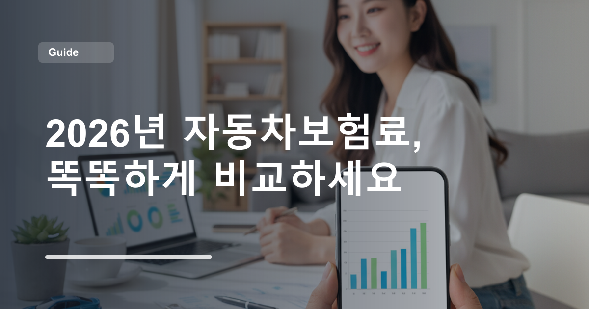 2026년 자동차보험료, 똑똑하게 비교하세요