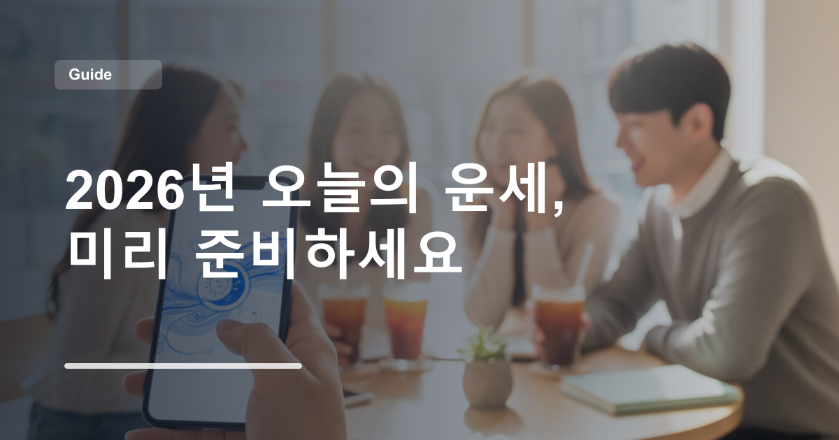 2026년 오늘의 운세, 미리 준비하세요
