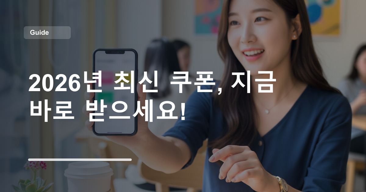 2026년 최신 쿠폰, 지금 바로 받으세요!