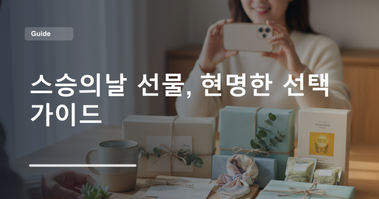 스승의날 선물, 현명한 선택 가이드