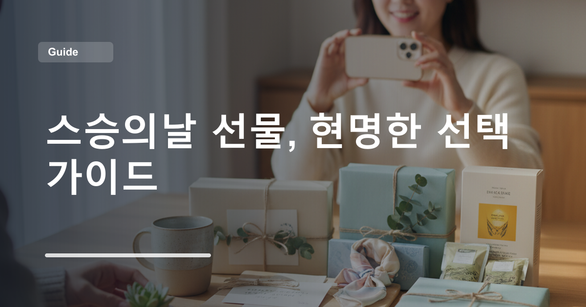 스승의날 선물, 현명한 선택 가이드