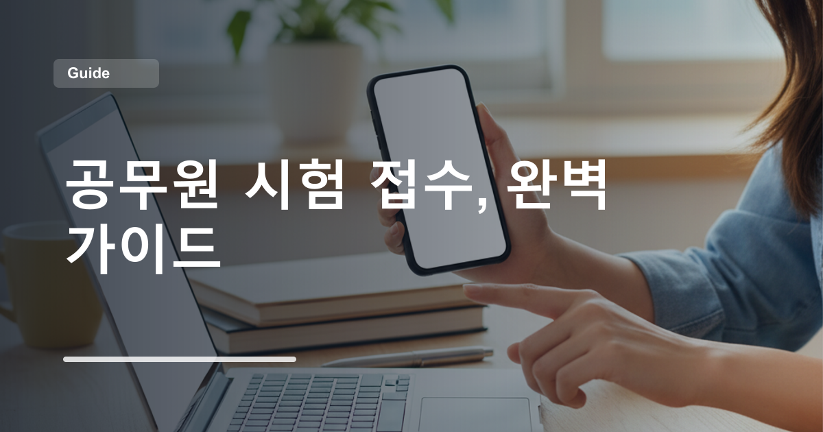 공무원 시험 접수, 완벽 가이드
