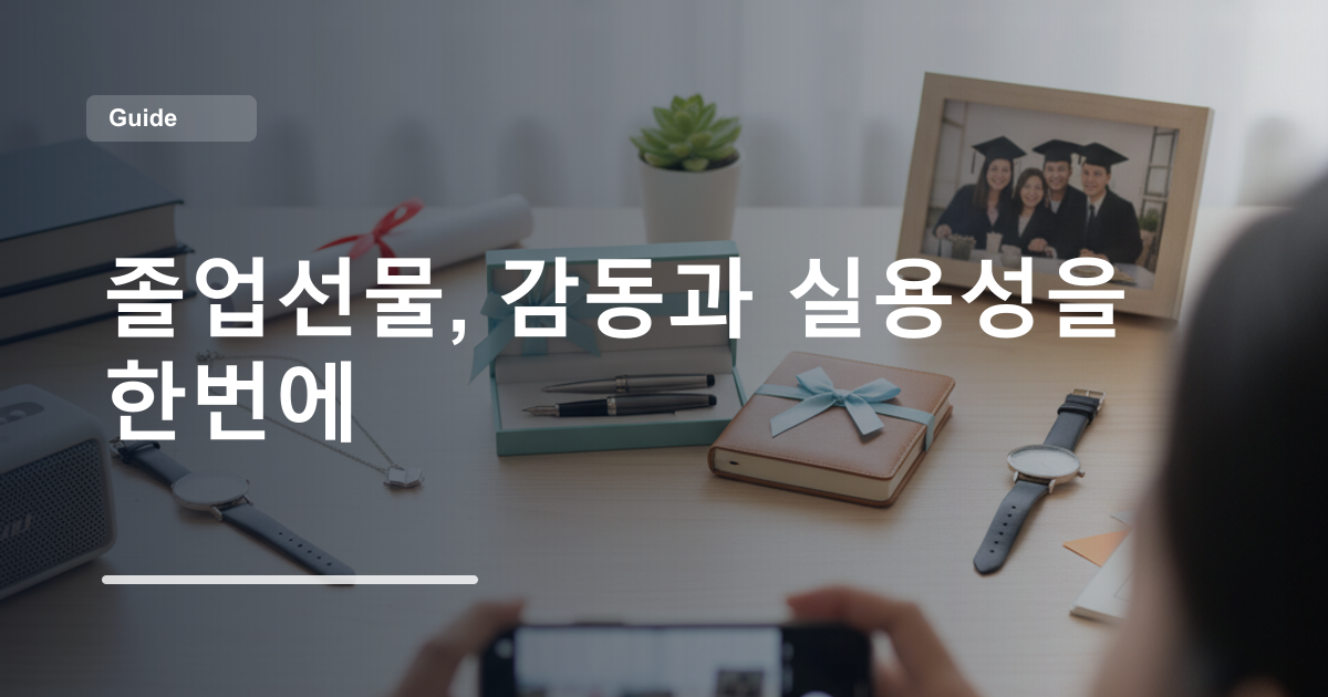 졸업선물, 감동과 실용성을 한번에