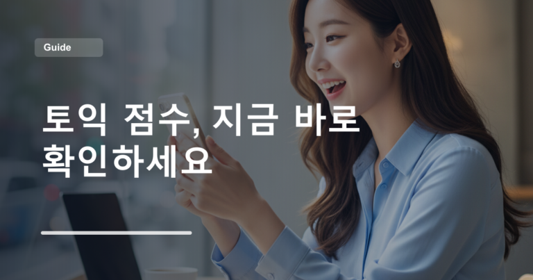 토익 점수, 지금 바로 확인하세요