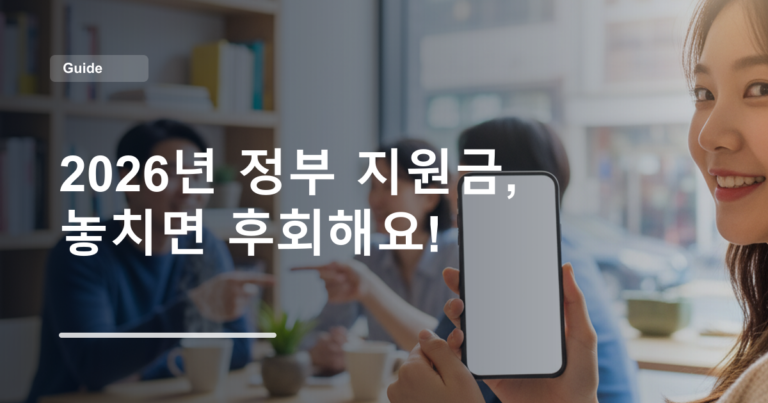 2026년 정부 지원금, 놓치면 후회해요!