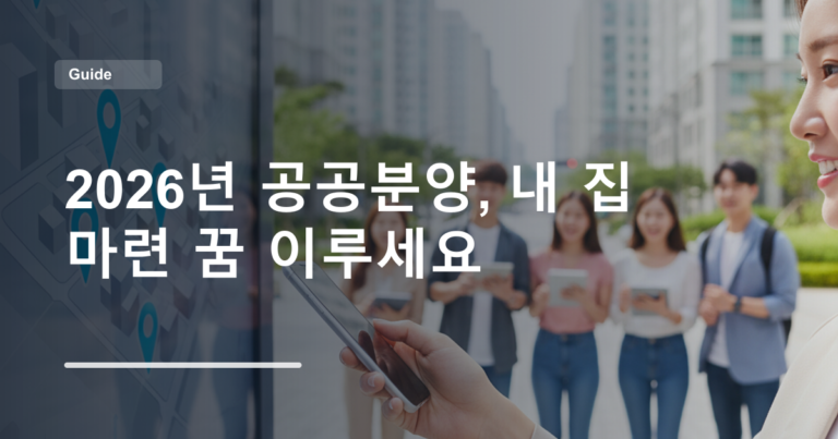 2026년 공공분양, 내 집 마련 꿈 이루세요
