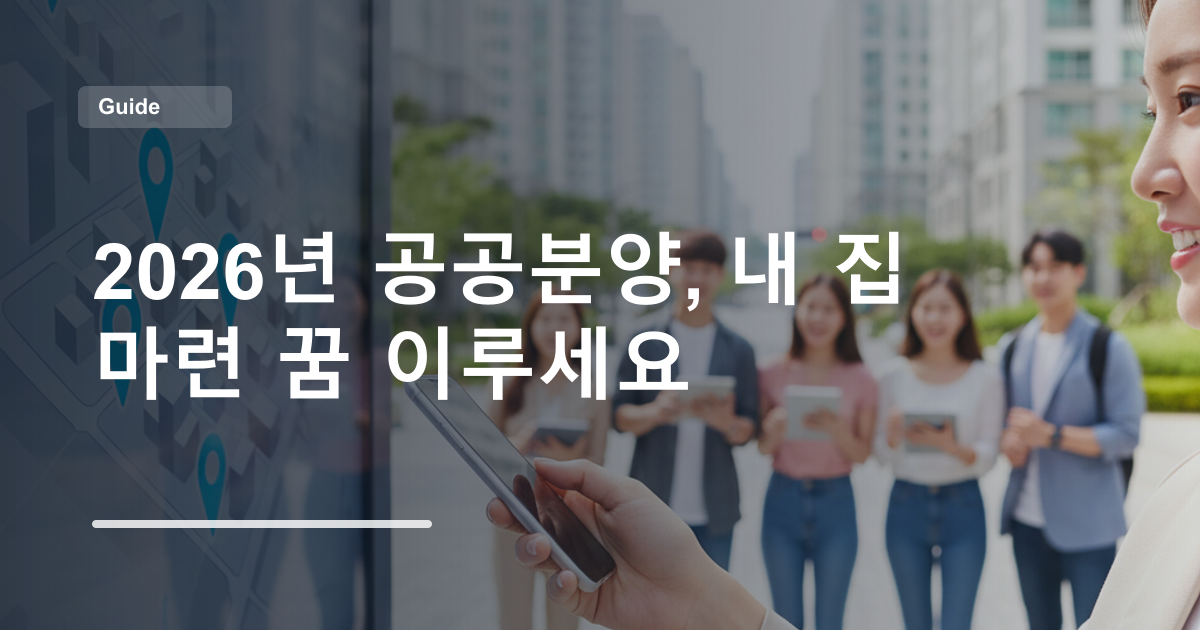 2026년 공공분양, 내 집 마련 꿈 이루세요