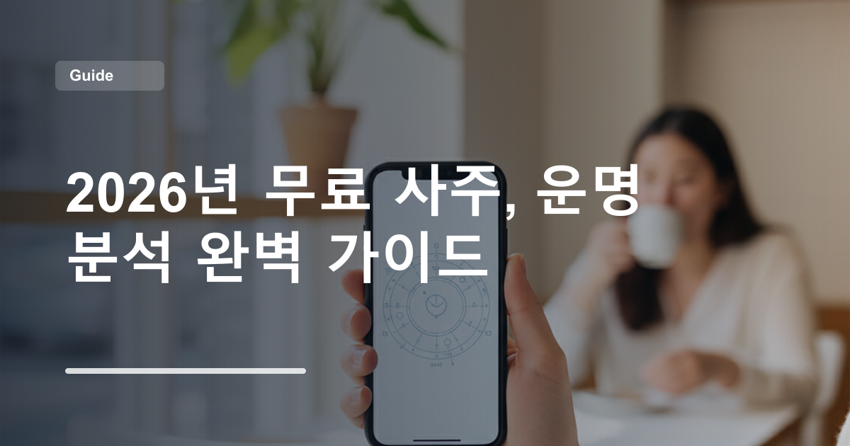 2026년 무료 사주, 운명 분석 완벽 가이드