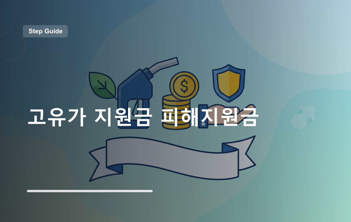 고유가 지원금 피해지원금 본문 안내 이미지
