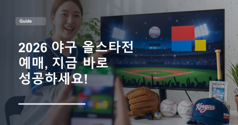 2026 야구 올스타전 예매, 지금 바로 성공하세요!
