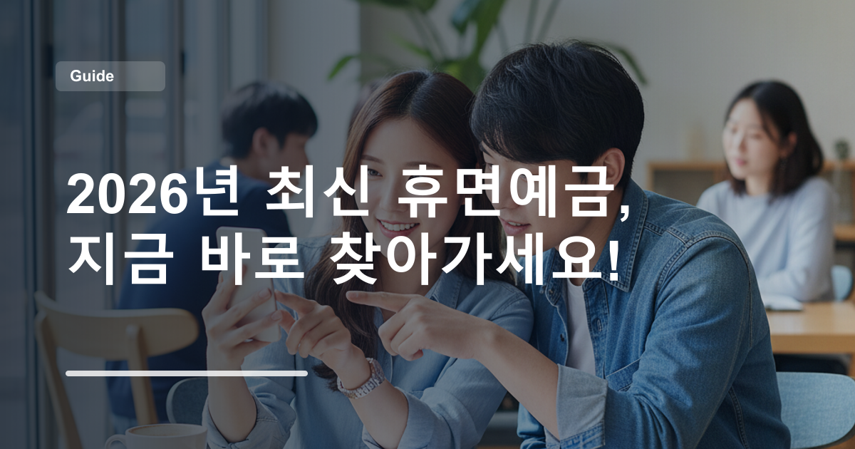 2026년 최신 휴면예금, 지금 바로 찾아가세요!