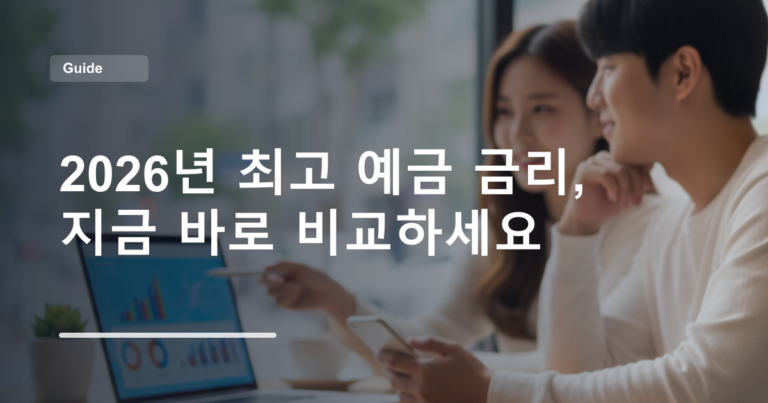 2026년 최고 예금 금리, 지금 바로 비교하세요