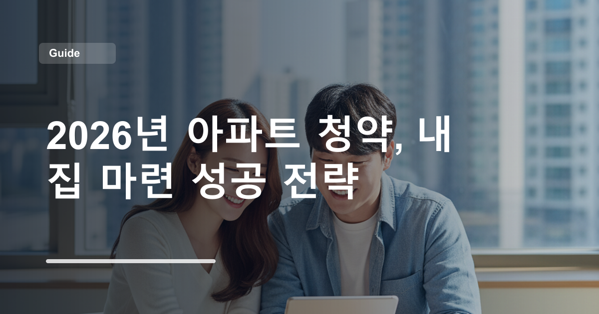 2026년 아파트 청약, 내 집 마련 성공 전략