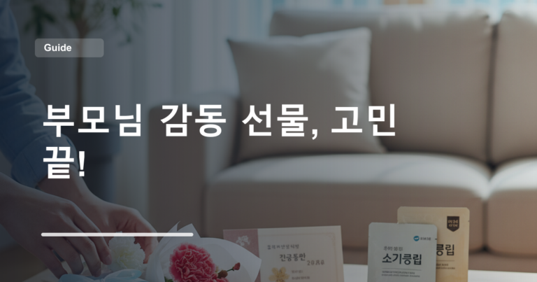 부모님 감동 선물, 고민 끝!