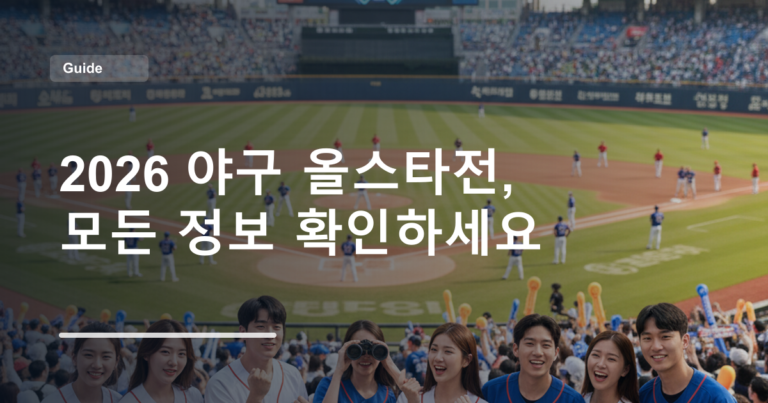 2026 야구 올스타전, 모든 정보 확인하세요