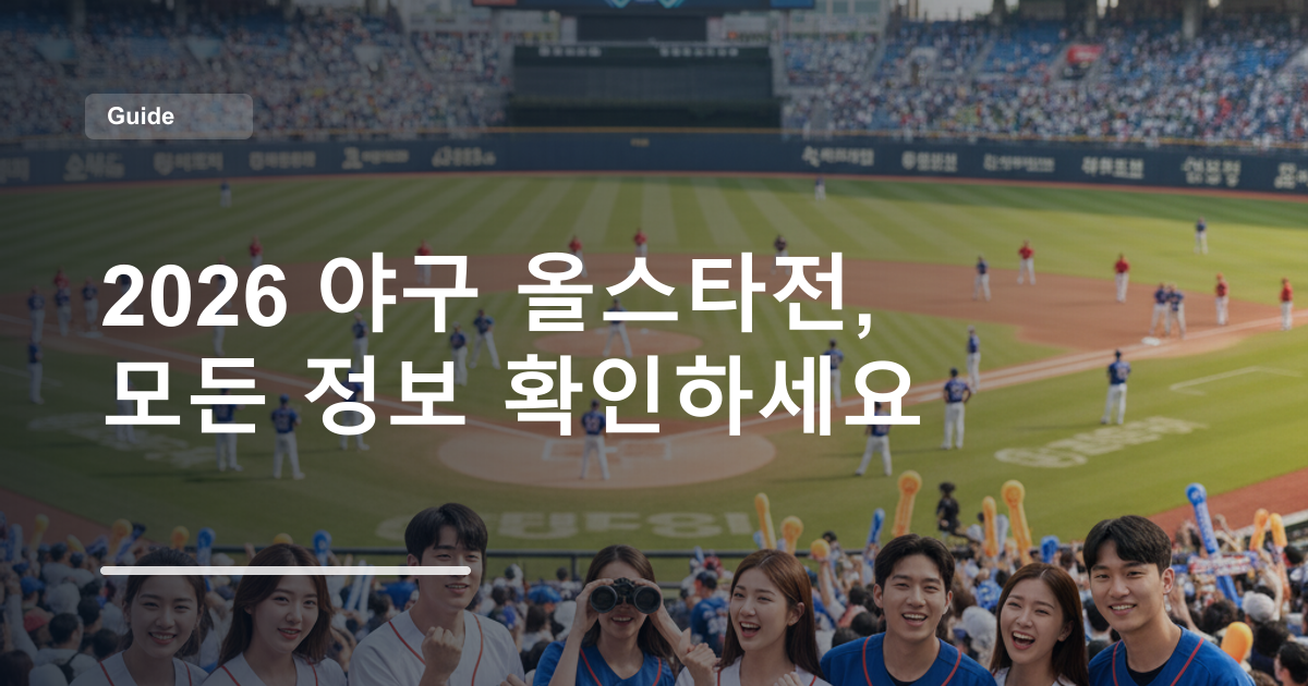 2026 야구 올스타전, 모든 정보 확인하세요
