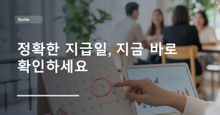 정확한 지급일, 지금 바로 확인하세요