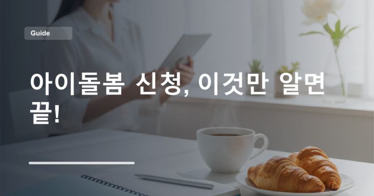 아이돌봄 신청, 이것만 알면 끝!