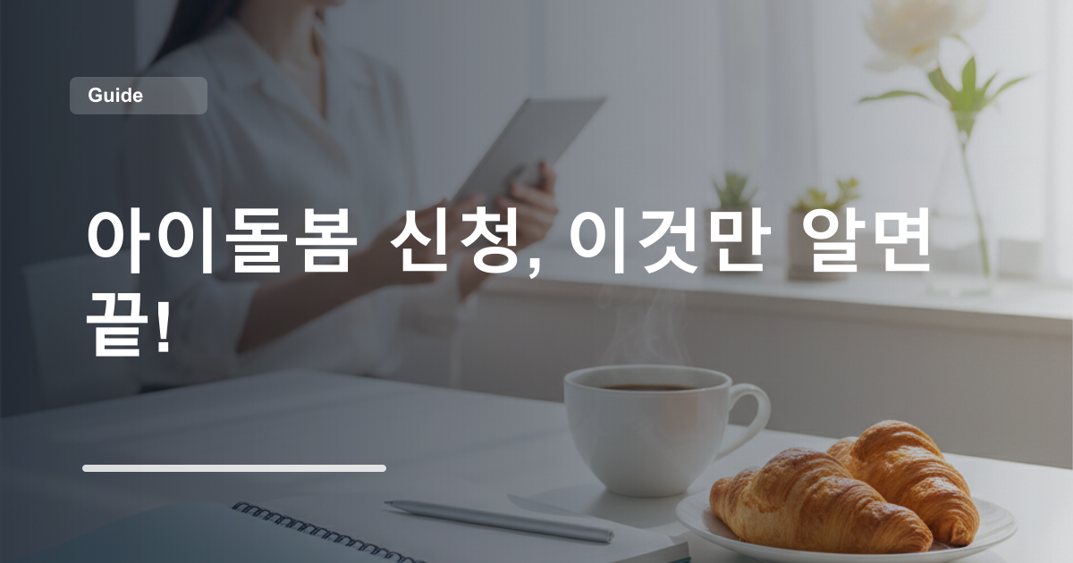 아이돌봄 신청, 이것만 알면 끝!