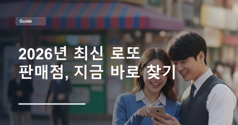 2026년 최신 로또 판매점, 지금 바로 찾기