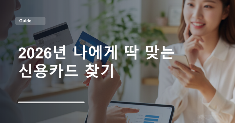 2026년 나에게 딱 맞는 신용카드 찾기