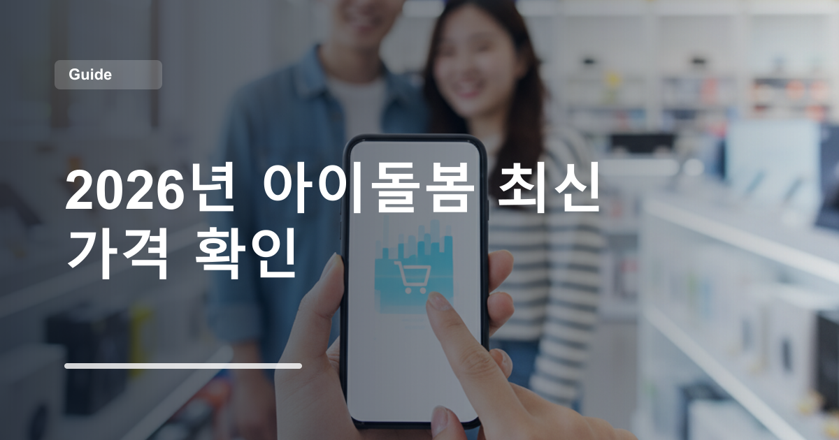 2026년 아이돌봄 최신 가격 확인