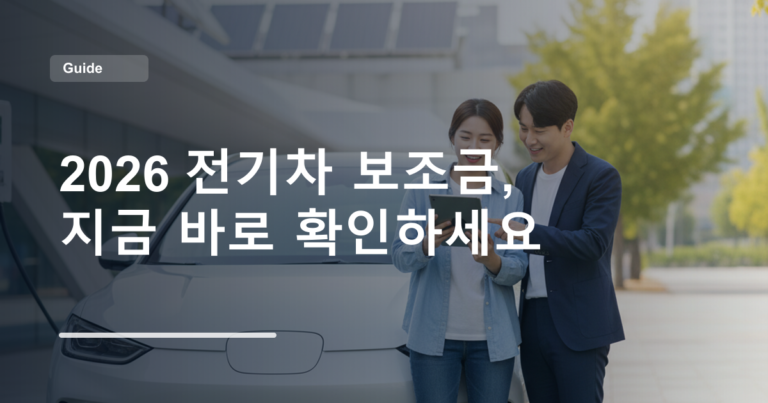 2026 전기차 보조금, 지금 바로 확인하세요