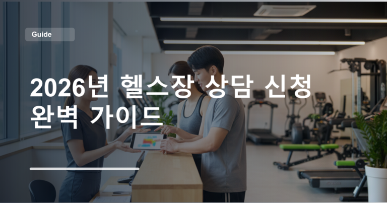 2026년 헬스장 상담 신청 완벽 가이드