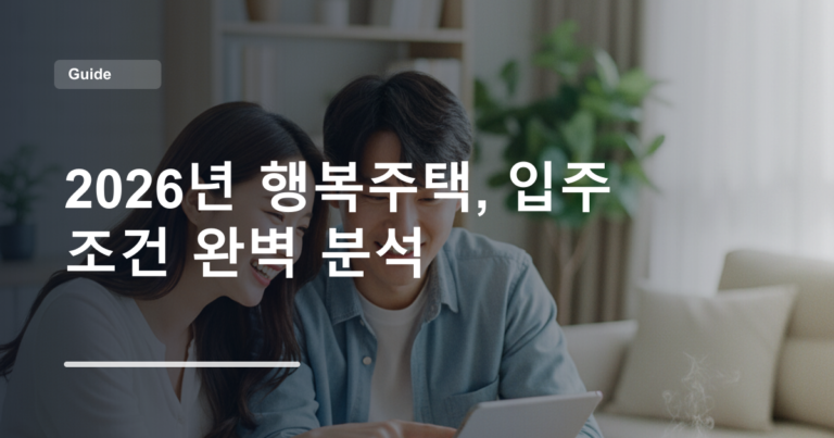 2026년 행복주택, 입주 조건 완벽 분석