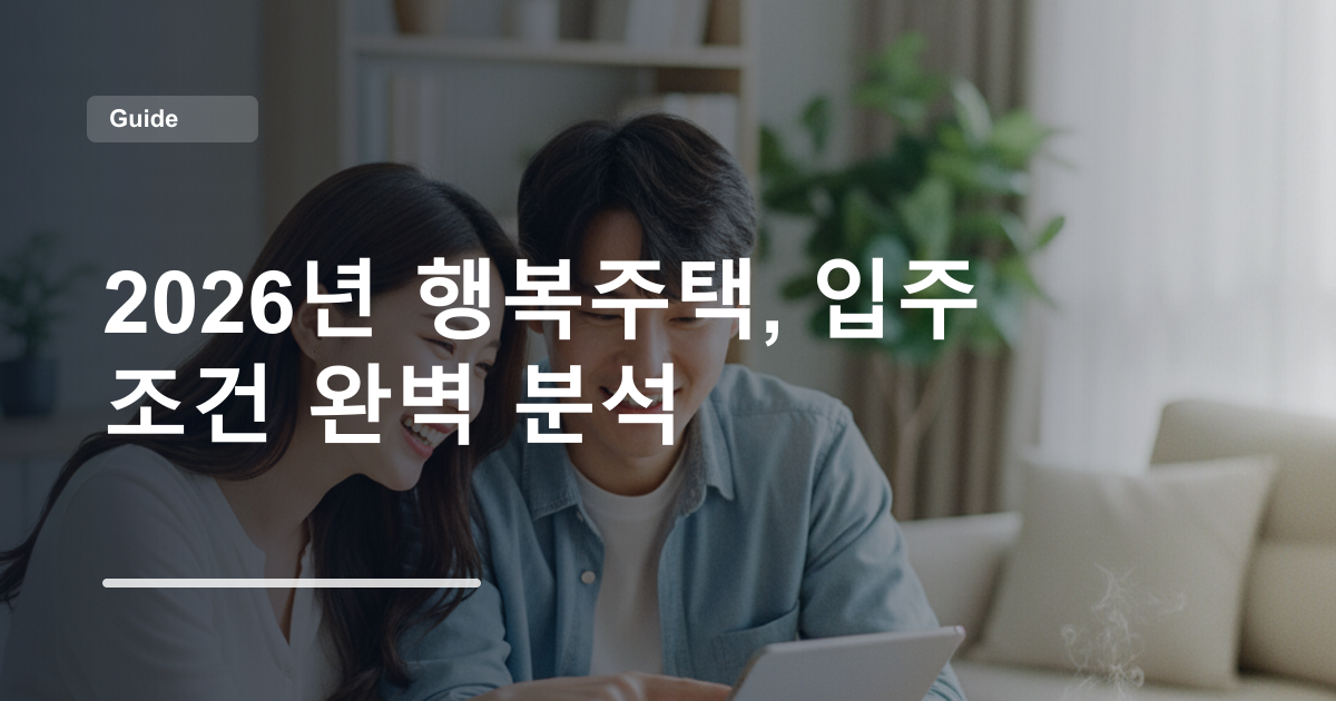2026년 행복주택, 입주 조건 완벽 분석