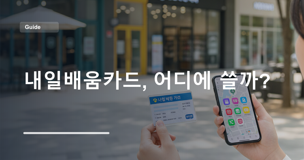 내일배움카드, 어디에 쓸까?