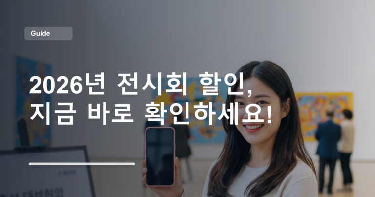 2026년 전시회 할인, 지금 바로 확인하세요!