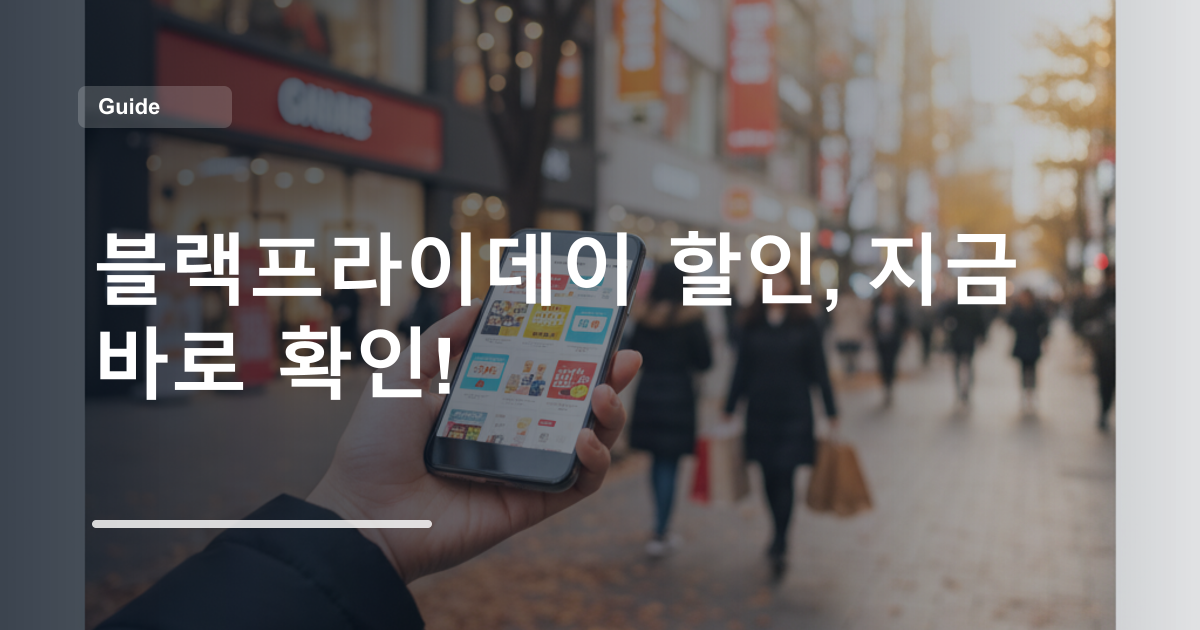 블랙프라이데이 할인, 지금 바로 확인!