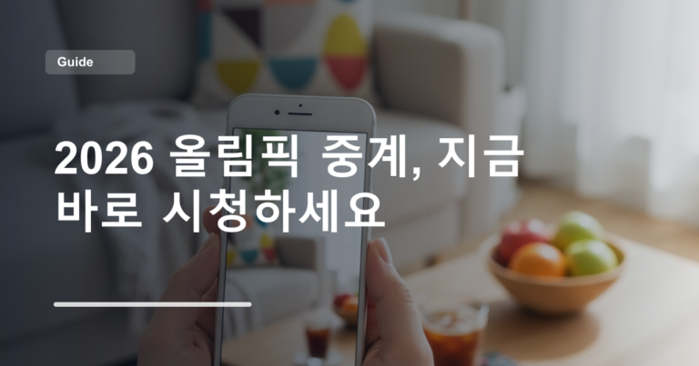 2026 올림픽 중계, 지금 바로 시청하세요