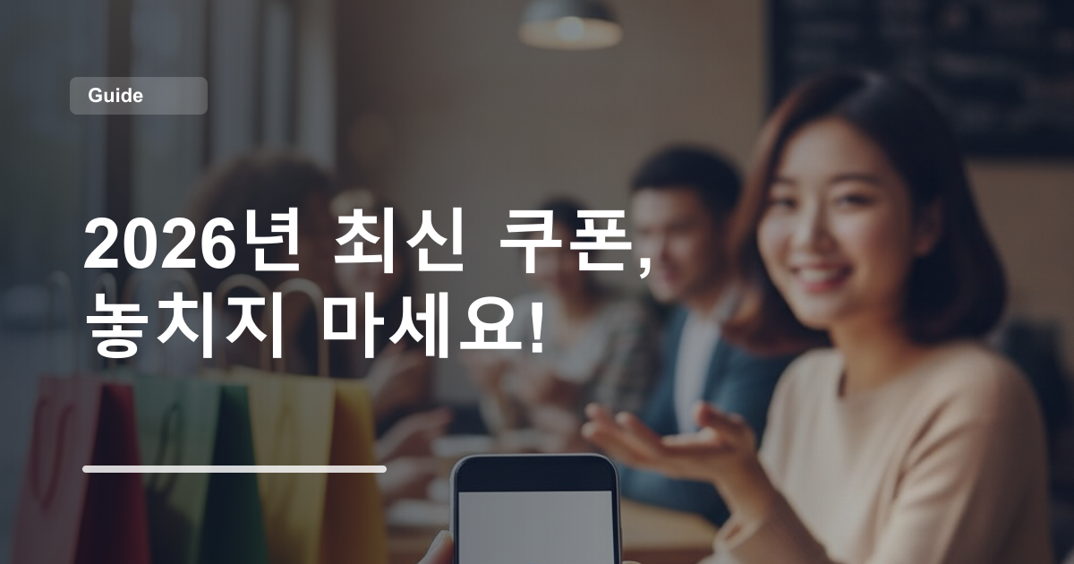 2026년 최신 쿠폰, 놓치지 마세요!